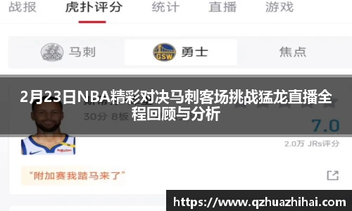 2月23日NBA精彩对决马刺客场挑战猛龙直播全程回顾与分析